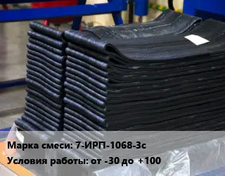Резиновая смесь 7-ИРП-1068-3с от -30 до +100